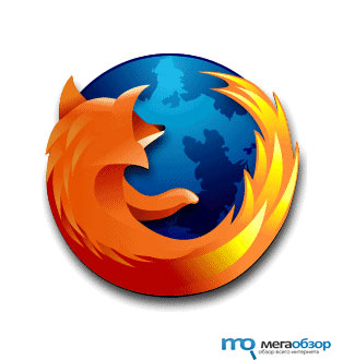 Mozilla Firefox 3.6.8. Исправление серьезных проблем с безопасностью width=