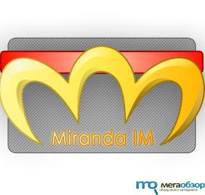 Miranda IM 0.8.10 Beta 1 новая версия популярного клиента width=