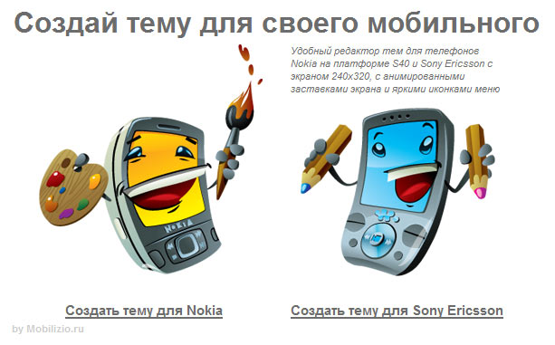 Создать тему для Nokia и Sony Ericsson width=