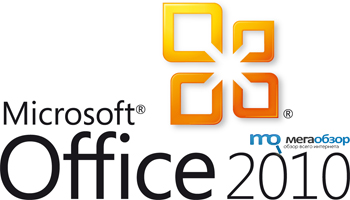 Microsoft Office 2010 стартовал в России width=