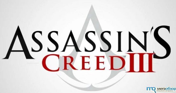 трейлеры Assassin’s Creed 3 width=