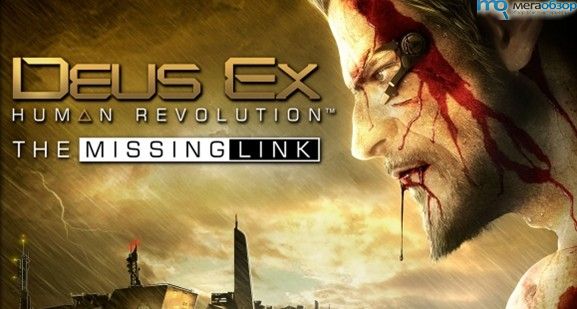 Deus Ex: Human Revolution - The Missing Link width=