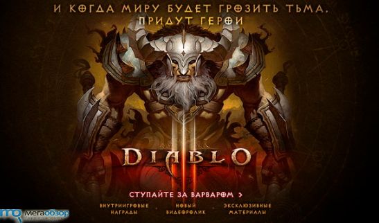 Diablo III с анонсом Варвара width=
