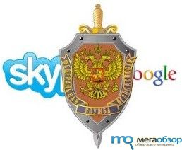 Skype идет по стопам ВКонтакте, сотрудничая с ФСБ width=