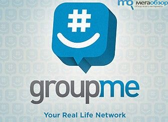 Компания Skype покупает стартап-чат GroupMe width=