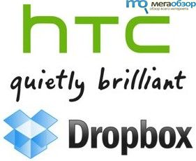 HTC теперь с Dropbox и 5 ГБ облаков всем новым Android-смартфонам width=