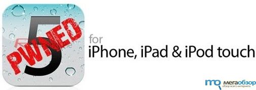 Джейлбрейк iOS 5 width=