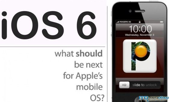 Новый iPhone, iOS 6 и OS X Mountain Lion width=