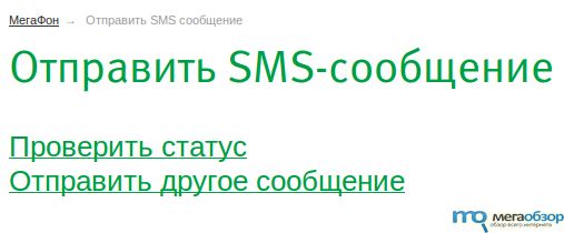 МегаФон обновил сервис отправки SMS со своего портала width=