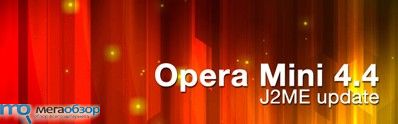 Обновился Opera Mini 4.4 для Java ME width=