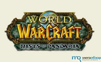 Mists of Pandaria для World Of Warcraft width=