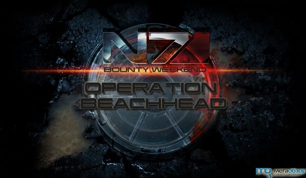 Mass Effect 3: Extended Cut Operation Beachhead width=