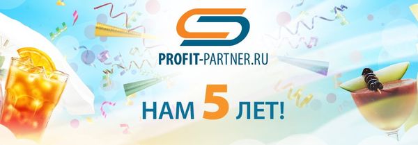 Profit-Partner 5 лет width=