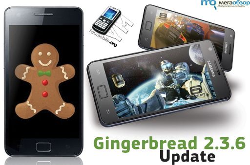 Смартфон Samsung Galaxy S II получил обновление Android 2.3.6 width=