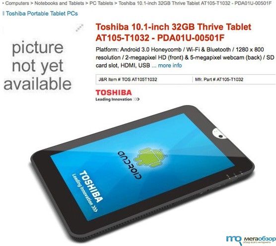 Планшет Toshiba Thrive с Android 3.0 уже на предзаказе width=