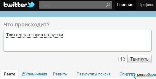 Русский Twitter все-таки появился width=