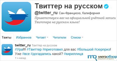 Twitter с поддержкой кириллических хэштегов width=