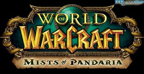 тестирование World of Warcraft: Mists of Pandaria width=