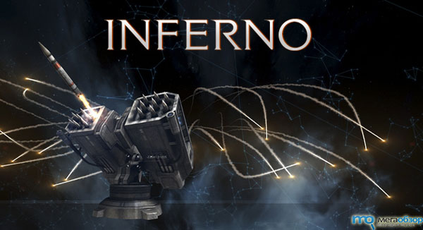 EVE Online Inferno 1.5 установлено на игровые сервера width=