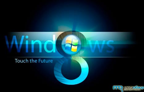 Сборка Windows 8 была разослана производителям ПК width=