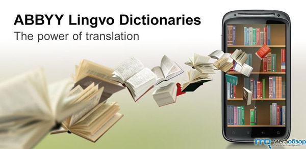 Abbyy Lingvo Dictionaries – широко функциональный словарь на Google Android width=