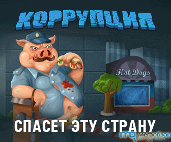 Игра Коррупция начала завоевание аудитории Вконтакте width=