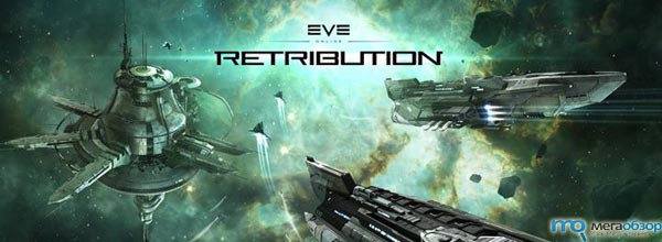 EVE Online Retribution 18 по счету обновление будет установлено 4 декабря width=
