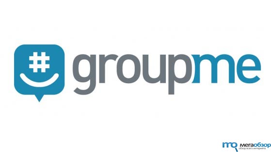 Skype готовится к поглощению сервиса GroupMe width=