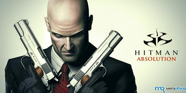 Кинематографичный трейлер Hitman: Absolution  width=