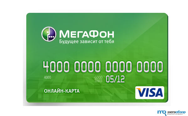 МегаФон и Visa представили Онлайн-карту для платежей в Интернете width=