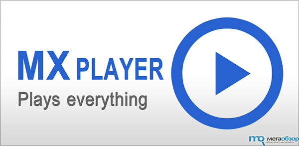 MX Player Pro – лучший музыкальный плеер на Google Android width=
