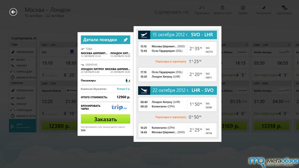 Skyscanner запустило приложение для Windows 8 width=