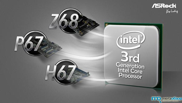 ASRock Z68, P67 и H67 получили поддержку процессора Intel Ivy Bridge width=
