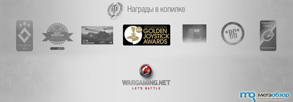 Wargaming подвела итоги 2012 года. Успех World of Tanks width=