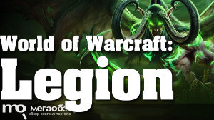 Обзор World of Warcraft: Legion. Шестое дополнение для лучшей MMORPG