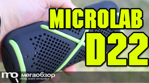 Обзор Microlab D22. Беспроводная колонка с плеером и FM-радио