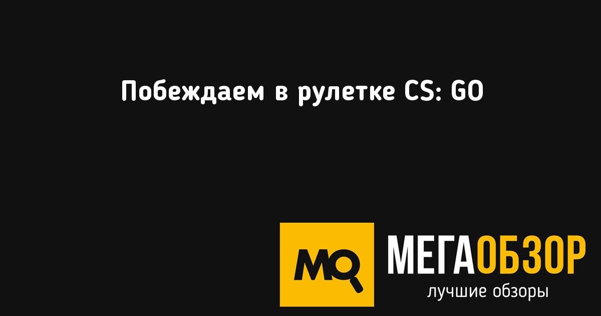 рулетка кс го с максимальной ставкой рулетка кс го с максимальной ставкой