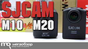 Сравнительный обзор SJCAM M20 и SJCAM M10 Plus WiFi