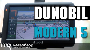 Обзор Dunobil Modern 5.0. Навигатор с медиа функционалом