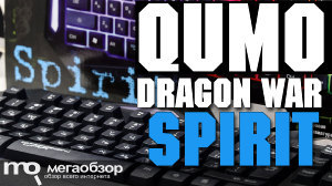 Обзор Qumo Dragon War Spirit. Бюджетная мембранная клавиатура с подсветкой