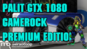 Обзор Palit GeForce GTX 1080 GameRock Premium Edition (NEB1080H15P2-1040G). Лучшая нереференсная