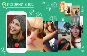 Разработчики мессенджера ICQ сообщили о выпуске новых версий приложения для мобильных устройств