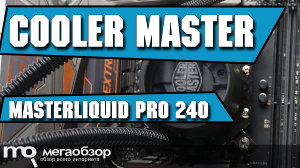 Обзор Cooler Master MasterLiquid Pro 240. Заявка на лучшую двухсекционную СВО