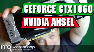 Обзор технологии ANSEL в NVIDIA GeForce GTX 1060