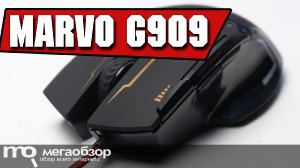 Обзор Marvo G909. Недорогая игровая мышка с характером