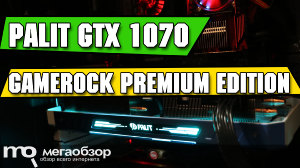 Обзор Palit GeForce GTX 1070 GameRock Premium Edition (NE51070H15P2-1041G). Лучшая видеокарта серии
