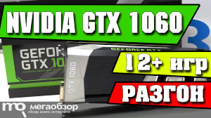 Обзор NVIDIA GeForce GTX 1060. Лучшая видеокарта среднего сегмента