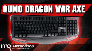 Обзор игровой клавиатуры Qumo Dragon War Axe