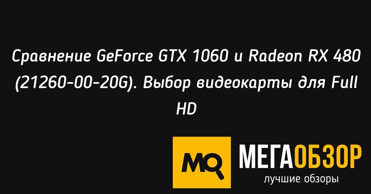 Сравнение видеокарт rx 480 и gtx 1060