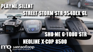Сравнительный обзор Street Storm STR-9540EX GL, Sho-Me G-1000 STR, Neoline X-COP 8500, Playme SILENT